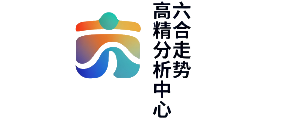 六合走势高精分析中心